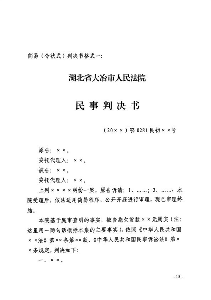 4-《关于办理简易速裁案件的若干规定（试行）》_15.jpg