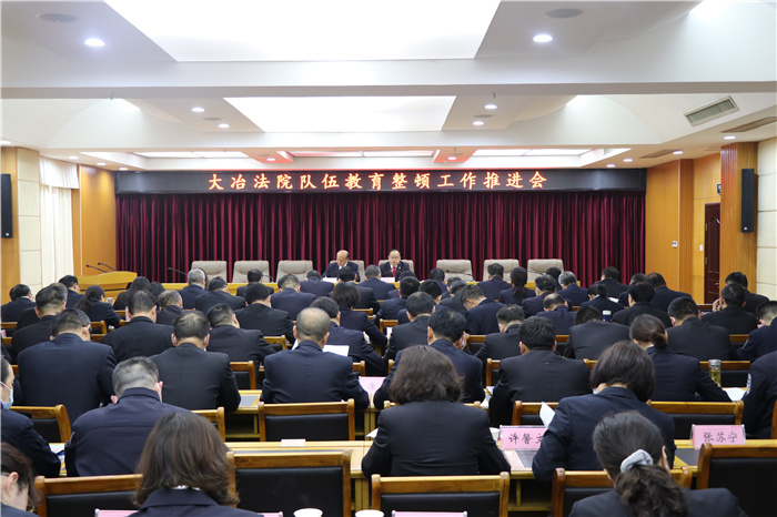 大冶法院召开队伍教育整顿工作推进会 (4).jpg